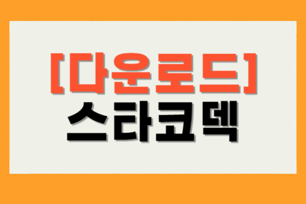스타코덱 다운로드