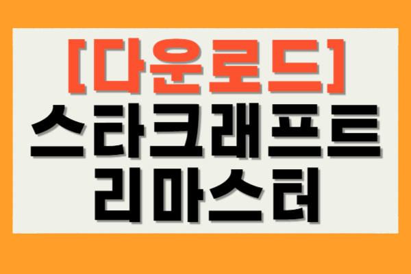 스타크래프트 리마스터