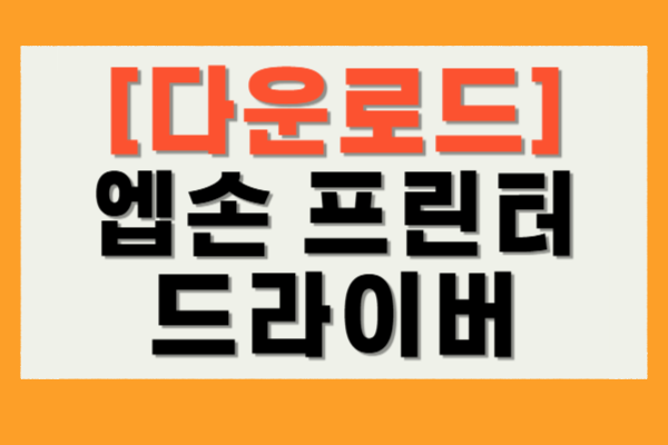 엡손 프린터 드라이버