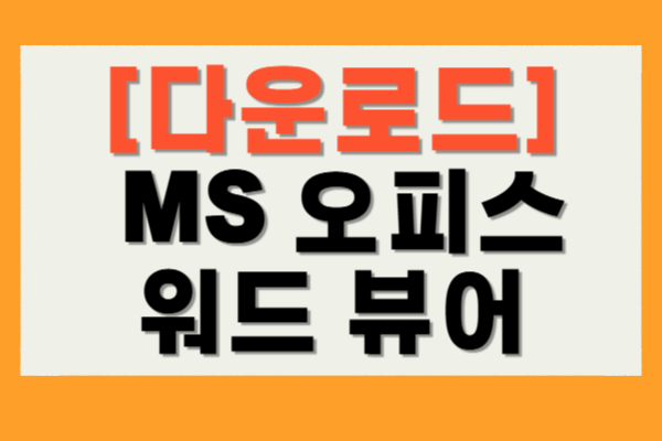 MS 오피스 워드 뷰어