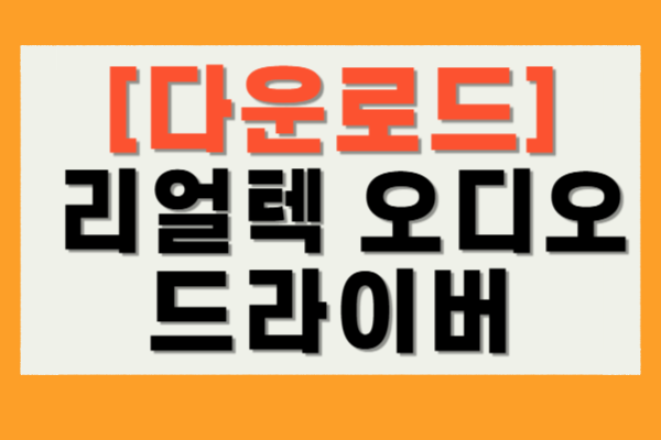 리얼텔 오디오 드라이버