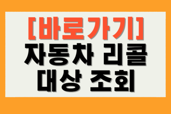 자동차 리콜 대상 조회