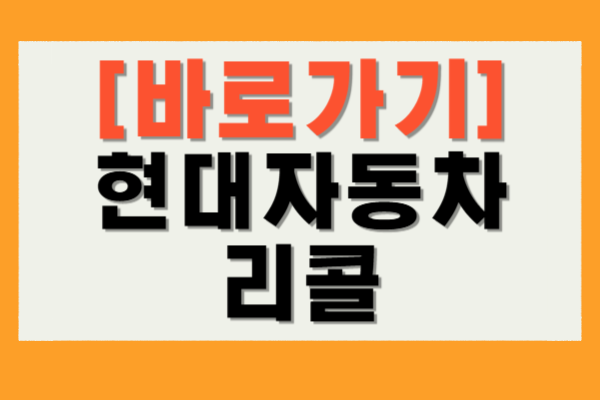 현대자동차 리콜