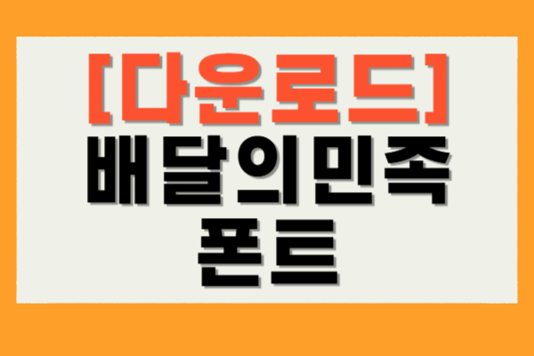 배달의민족 폰트