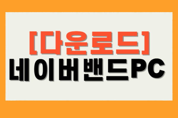네이버밴드 PC버전