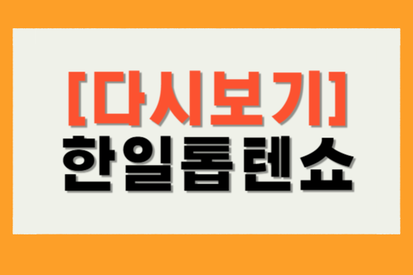 한일톱텐쇼 다시보기