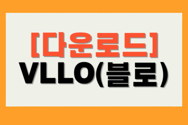 VLLO(블로)