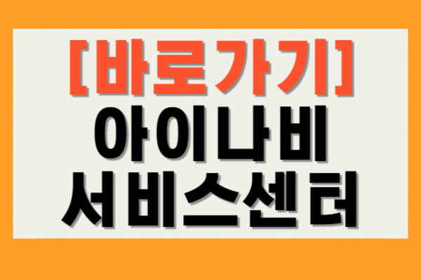 아이나비 서비스센터