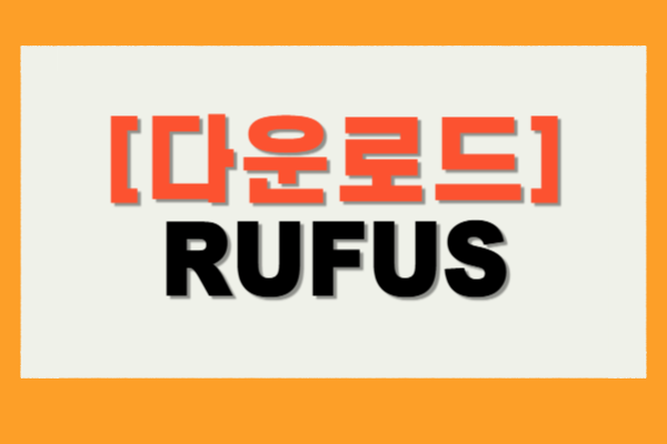 RUFUS 윈도우 11 무료 다운로드