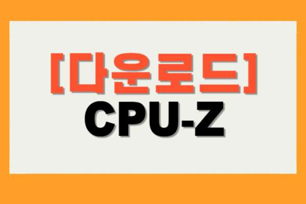 CPU-Z 다운로드