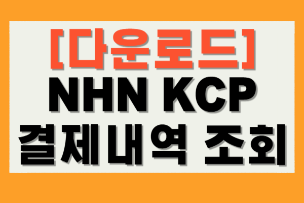nhn kcp 결제 내역 조회