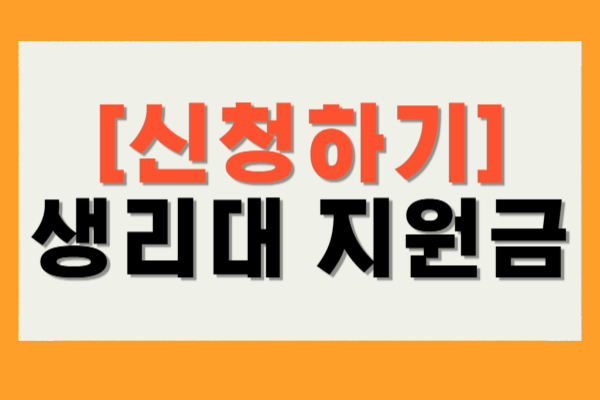 생리대 지원금 신청
