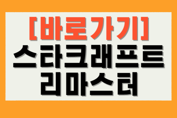 스타크래프트 리마스터