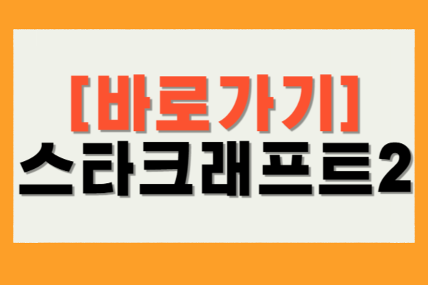 스타크래프트2