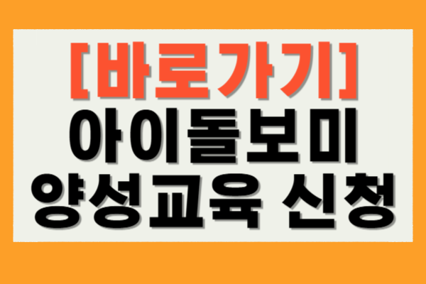 아이돌보미 양성교육