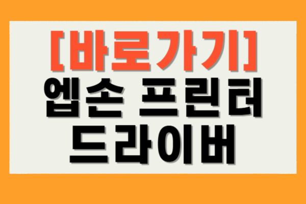 엡손 프린터 드라이버