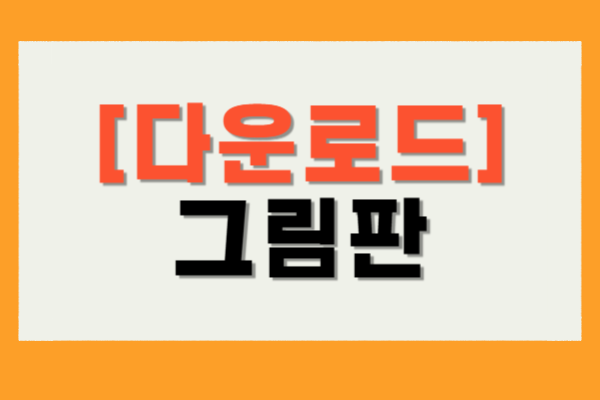 그림판 다운로드
