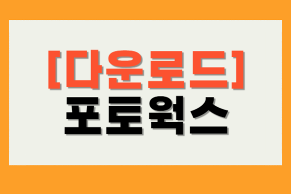 포토웍스