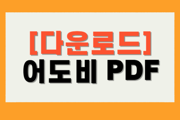 어도비 PDF 뷰어