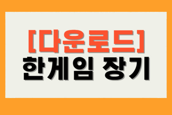 한게임 장기