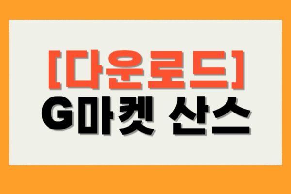지마켓 산스