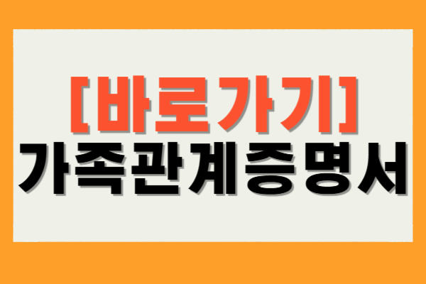 가족관계증명서 인터넷 발급