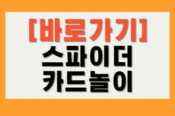스파이더 카드놀이