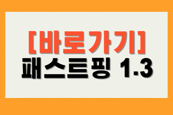 패스트핑 1.3