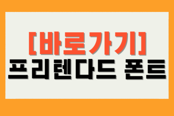 프리텐다드 폰트