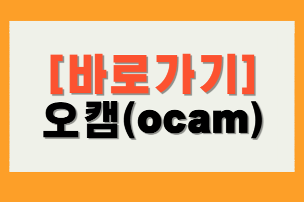 오캠 다운로드