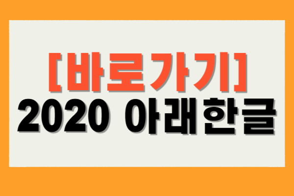 2020 아래한글