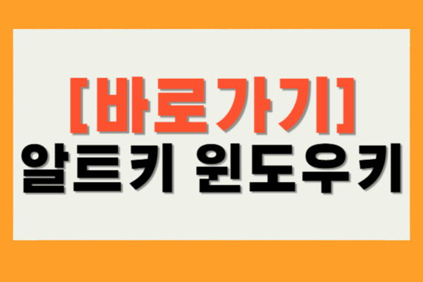 알트키 윈도우키 바뀜