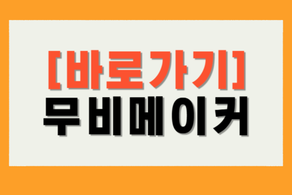 윈도우 무비메이커 다운로드