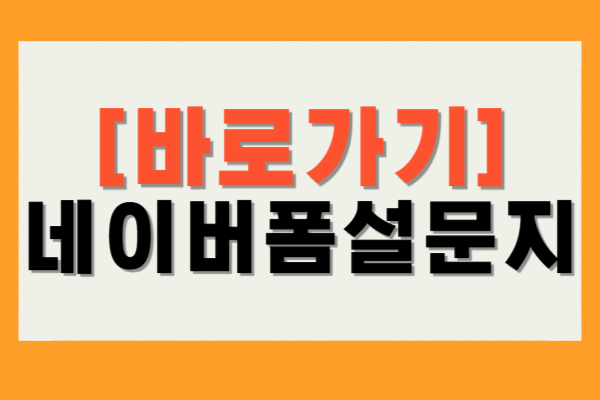 네이버폼 설문지