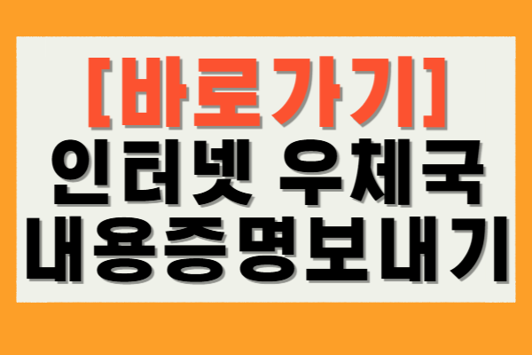 인터넷 우체국 내용증명