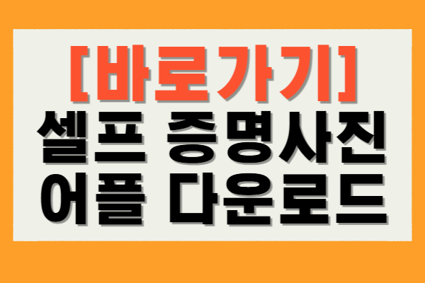 셀프 증명사진 어플