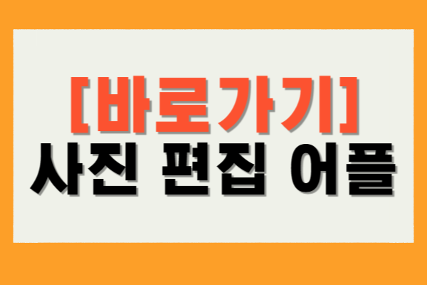 사진 편집 어플 다운로드