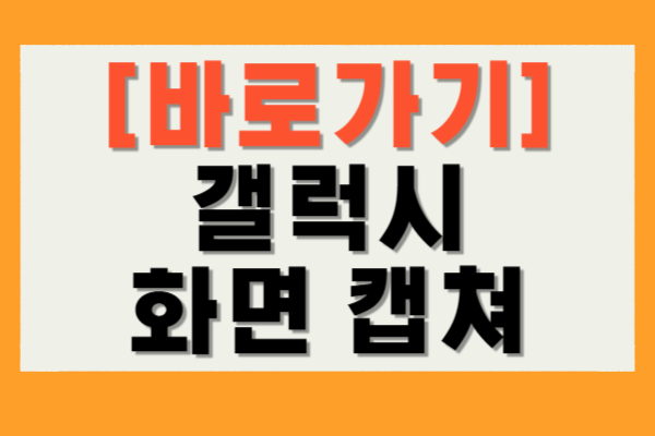 갤럭시 화면 캡쳐