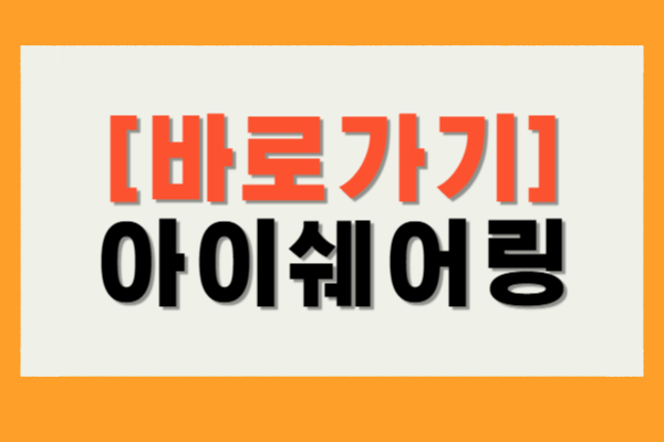 아이쉐어링 다운로드