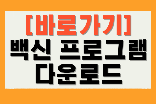 백신 프로그램 다운로드