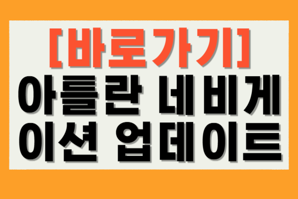 아틀란 네비게이션 업데이트