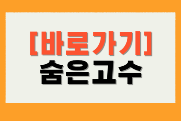 숨은고수 견적