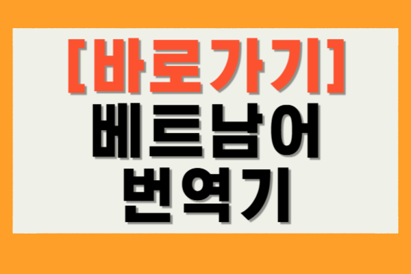 베트남어 번역기