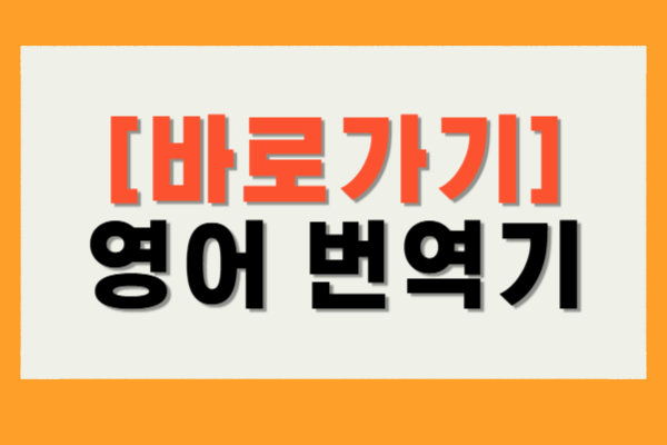 영어 번역기