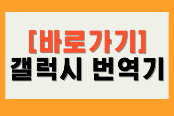 갤럭시 번역