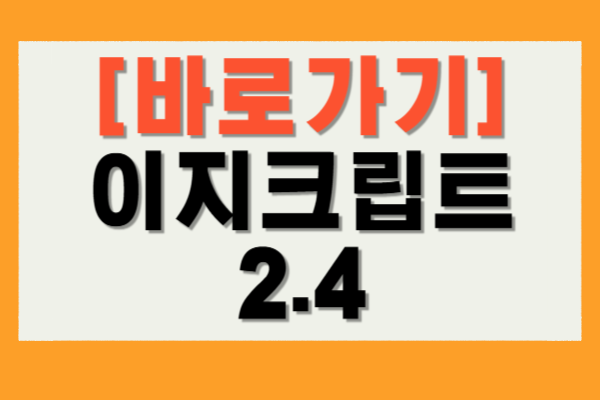 이지크립트 2.4