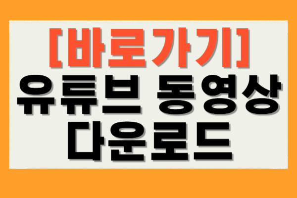 유튜브 동영상 다운로드