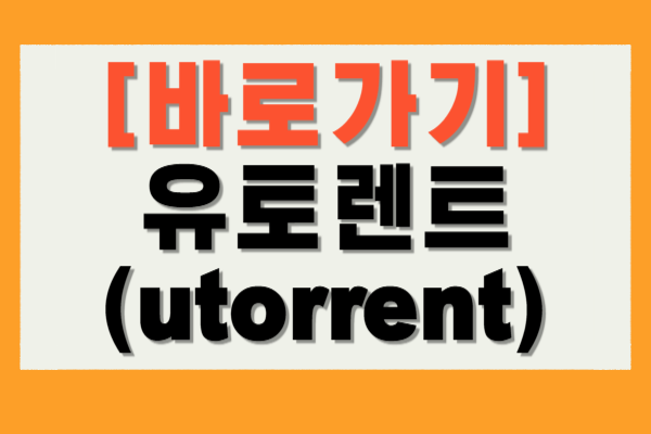 유토렌트