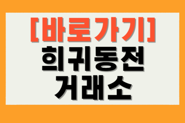 희귀동전거래소