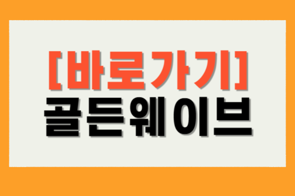 골든웨이브